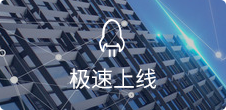 一鍵生成，5步快速上線