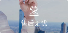 在線客服，7*24小時(shí)無憂售后