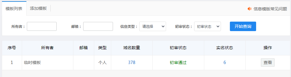 查看臨時(shí)模版下的域名數(shù)量.png