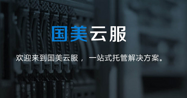 國美云服啟用Gyun.com